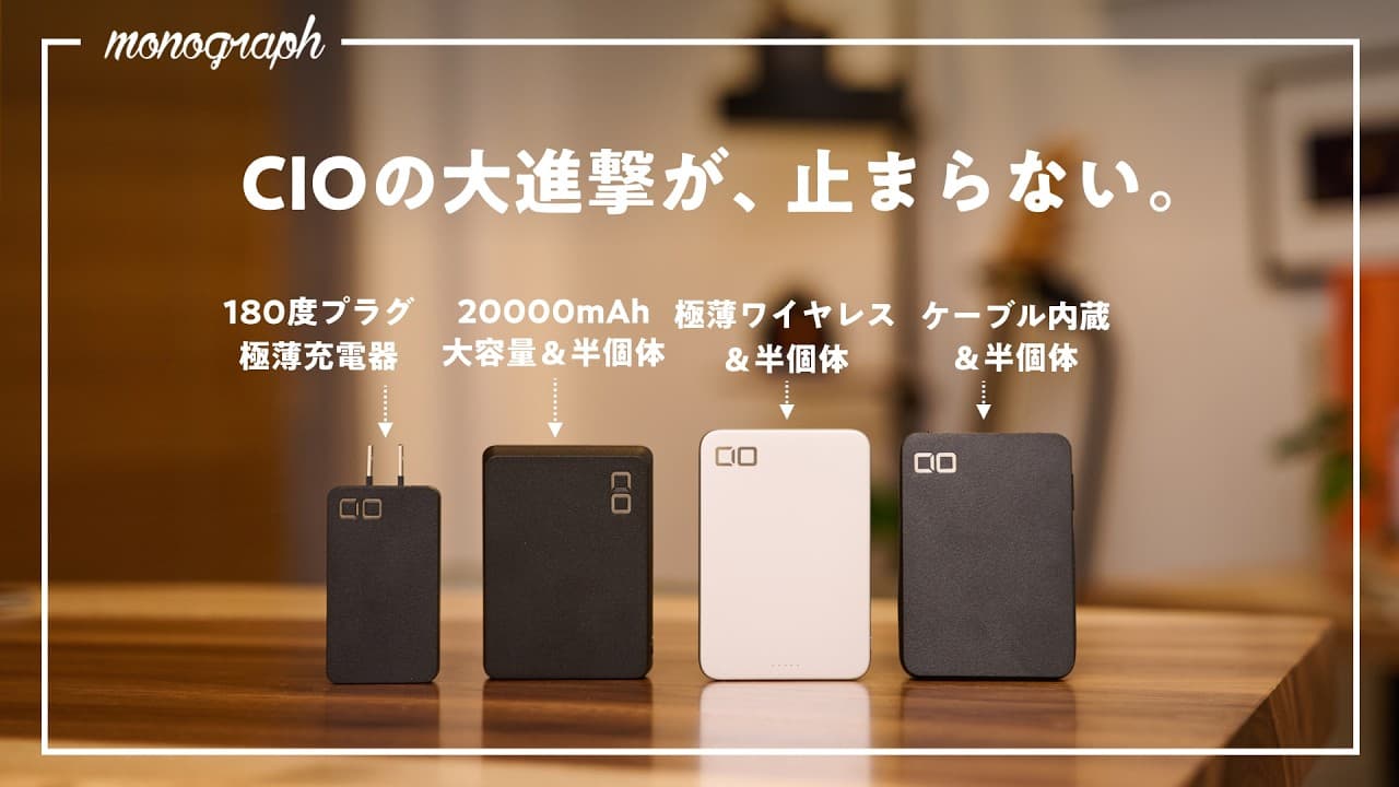 【Amazonセール対象】CIOがいきなり「半固体バッテリー」新製品を大量投入！このメーカーすごすぎるわ…