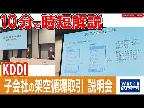 KDDI子会社の架空循環取引 説明会【法林岳之のケータイしようぜ!!／856／2026年4月10日公開】
