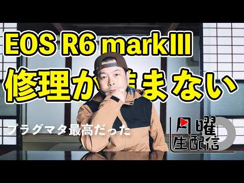 【生配信】EOS R6 MarkⅢの修理が進まない・・・プラグマタ めっちゃ良かった！