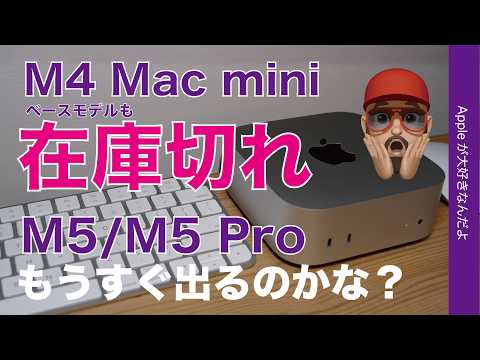 【某所で生産終了表記】M4 Mac miniがベースモデルも在庫切れ！新型M5/M5 Proで近々出る？の考察