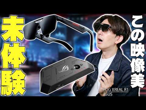 【世界初240Hz】ただの大画面じゃない！ASUS本気のARグラス「ROG XREAL R1」の映像美が未体験でヤバすぎる！【レビュー】