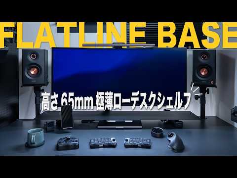 【新商品】高さ65mmの極薄ローデスクシェルフ！techyou FLATLINE BASEの販売を開始しました！