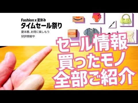 iPhone Air 21%OFF？意外と安いAmazon Fashion×夏休みタイムセール祭り！買ったもの全部ご紹介！
