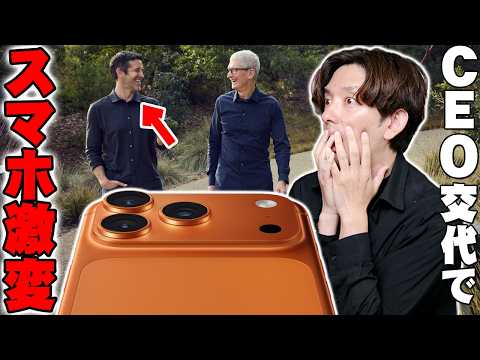 Apple新CEO就任でiPhone激変！？新型iPhoneが過去最高に進化すると噂される理由がヤバすぎる！【アップル,解説】