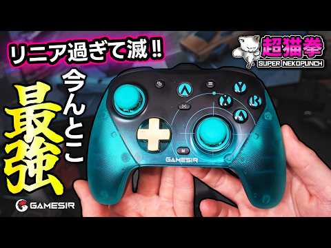 まじで強いぞ G7Pro 8KPC！超リニアで低遅延な8000Hz全部盛りFPS最強コントローラー [GameSir][超猫拳]
