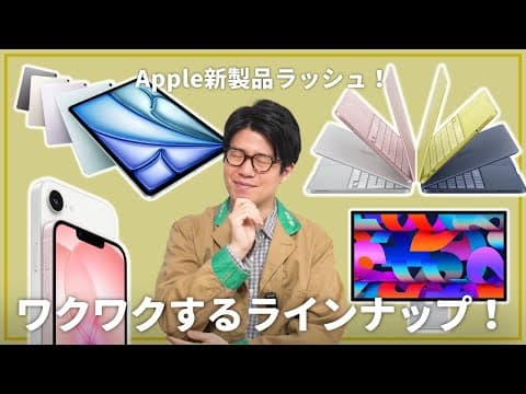 Apple新製品が続々発表！今回のラインナップ、めっちゃ面白いです！！