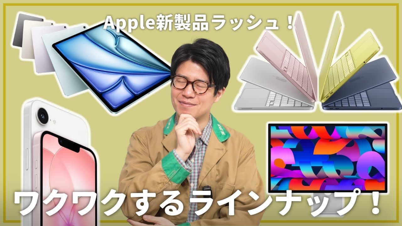 Apple新製品が続々発表！今回のラインナップ、めっちゃ面白いです！！