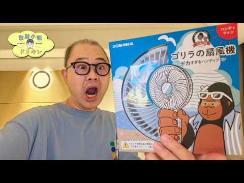 【ハンディー扇風機】ゴリラの扇風機が最強！？寝る時も旅でも活躍しそうです ep3176 【OPPO Find X9 Ultra】