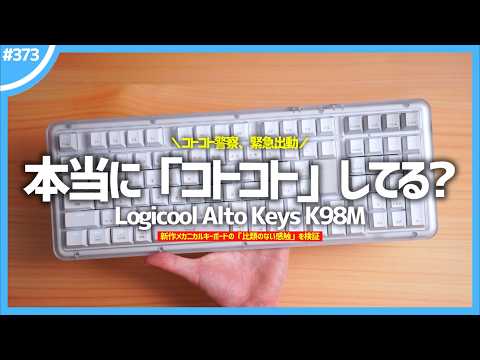 【 コトコト警察出動 】新作メカニカル『 Logicool Alto Keys K98M 』は、本当に「 コトコト 」しているのか？