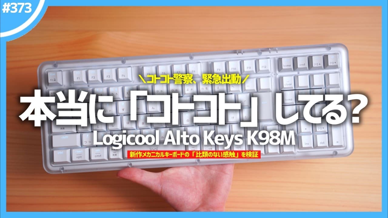 【 コトコト警察出動 】新作メカニカル『 Logicool Alto Keys K98M 』は、本当に「 コトコト 」しているのか？