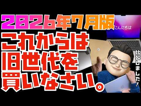 【2026年7月】値上げ時代のMacの選び方 ※価格のみを新旧MacBook Air・MacBook Proと徹底比較】