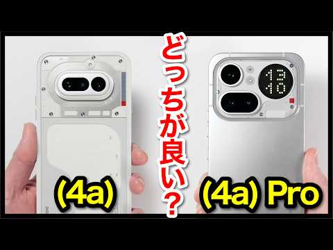 Nothing Phone (4a)と(4a) Proどっちがおすすめ？それぞれの違いを比較解説！【価格・ゲーム動作・発熱・カメラ画質・スピーカー・バッテリー持ち】