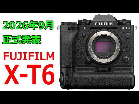 【速報】フジフイルム「X-T6」にはT5と同じ4000万画素センサーが搭載される