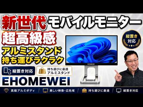 【縦横対応】高画質で持ち歩きも可能な、アルミスタンドが素晴らしい「EHOMEWEI TM-160PW モバイルモニター」をレビュー。なんと240Hzの2.5Kです