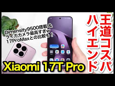 【レビュー】Xiaomi 17T Proキタァァーー！2026年シャオミのコスパ最強ハイエンドはコレ！17 Pro Maxとも比較【感想】
