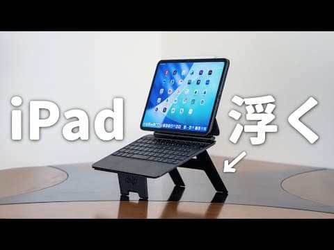 理想のiPadスタンドがついに出ました【UUUK】