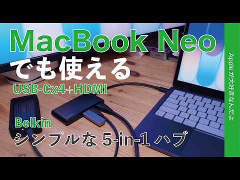 【シンプルで◎注意点も】Belkin 5-in-1ハブをMacBook NeoやAirで試した！おしいな
