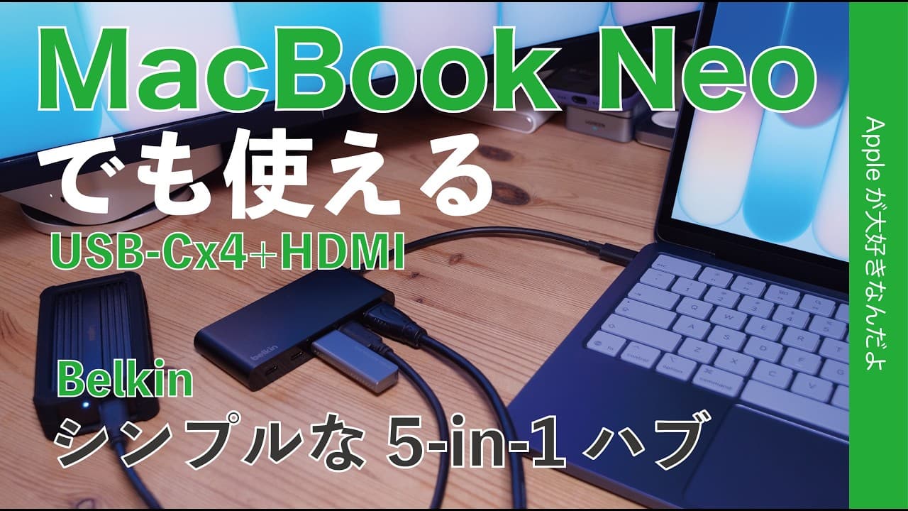 【シンプルで◎注意点も】Belkin 5-in-1ハブをMacBook NeoやAirで試した！おしいな