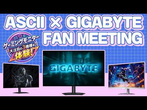 ASCII×GIGABYTEファンミ ～ゲーミングモニターの魅力はゲームがうまくなること!?～【動画レポ】