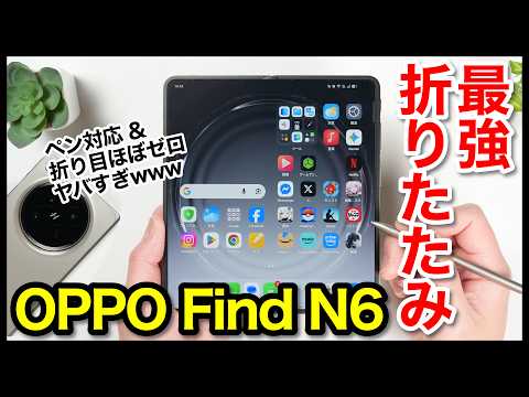 【レビュー】OPPO Find N6キタァー！最強の折りたたみスマホはコレ！折り目ほぼゼロ最高すぎるｗｗｗ【感想】