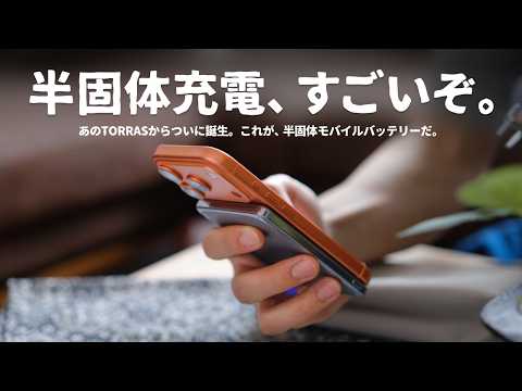 あのTORRASからついに『半固体モバイルバッテリー』が誕生しました。