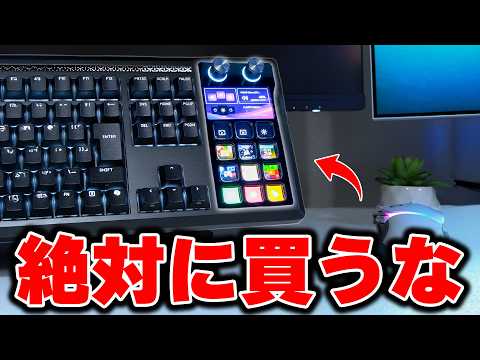 【絶対買うな】Stream Deck内蔵キーボードが微妙すぎてメルカリで売った。