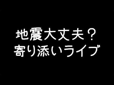熊本・九州住まいの人たち、地震大丈夫ですか？みんなで寄り添うだけのライブ配信