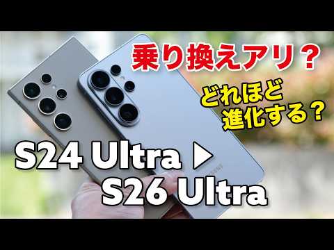 Galaxy S24 Ultra → S26 Ultra 乗り換えでどれほど変わる？性能やカメラの画質など比較しました！