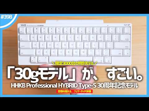 【 限定3000台 】HHKB初の「 30g 」を実際に使ってみた。『 HHKB Professional HYBRID Type-S 30周年記念モデル 』