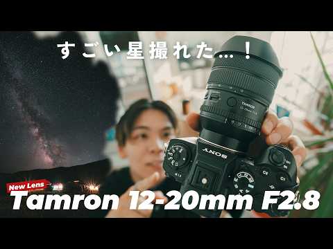 【設定見せます】Tamronの新広角レンズ 12-20mm F2.8レビュー！これで星撮ってきたらヤバかった…
