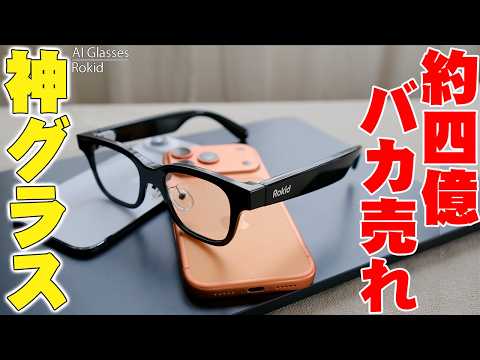 【Makuake3.8億円突破】ただのメガネにしか見えない「RokidスマートAIグラス」のオフライン翻訳が神すぎた！【レビュー,ロキッド】