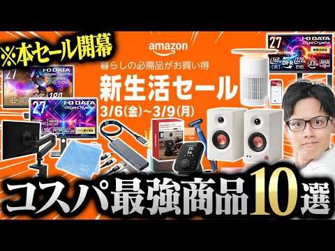 【Amazon新生活】今買うべきおすすめガジェット10選はこれだ！
