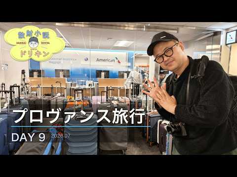 【プロヴァンス旅行 DAY9】人生初ロストバゲージの衝撃！アメリカン航空で散々だった帰路 ep3192【OPPO Find X9 Ultra】