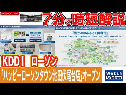KDDI  ローソン「ハッピーローソンタウン池田伏尾台店」オープン【法林岳之のケータイしようぜ!!／865／2026年6月19日公開】