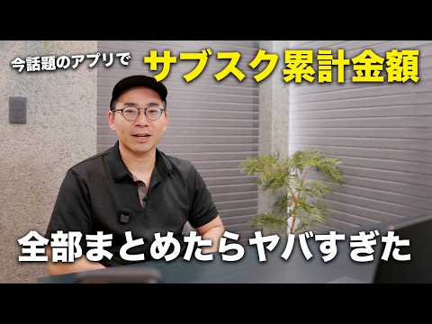話題のアプリで契約中のサブスクを全部計算してみた結果