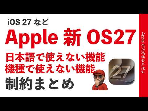 【旧機種要注意】iOS27などApple新OS・日本語で使えない新機能/機種で使えない新機能・制約まとめ