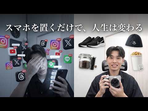 スマホを見ない時間を作ったら、人生が劇的に良くなった話。