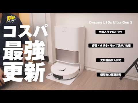 【やっすい...】この性能の全部入りロボット掃除機がこの価格ならもうこれでよくないか？ | Dreame L10s Ultra Gen 3 レビュー
