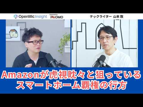 Amazonがスマートホーム覇権を取りに来た！？Alexa+と日本市場の相性は？