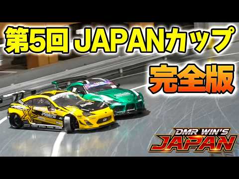 【ラジドリ競技】第5回 JAPANカップ 完全版【ラジコン ドリフト】