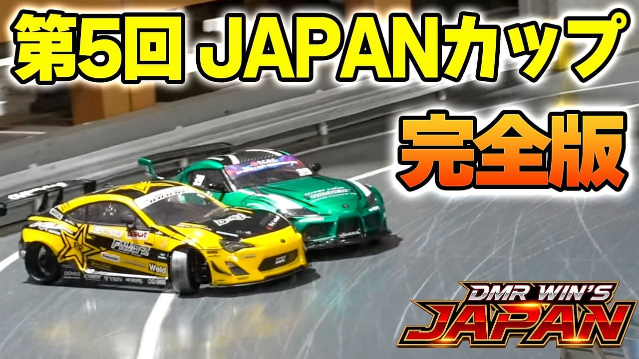【ラジドリ競技】第5回 JAPANカップ 完全版【ラジコン ドリフト】