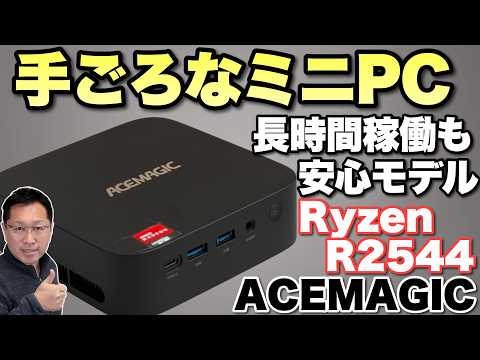 【4万円台だ】手ごろな価格のミニPC「ACEMAGIC K1 R2544」をレビュー。産業用にも使われるRyzenは長期間安定稼働が特徴です