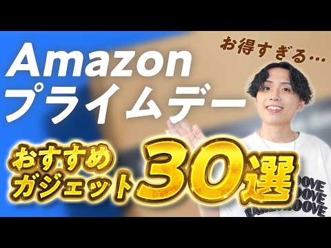 【自腹で厳選】Amazonプライムデーで買うべきガジェット30選｜売り切れる前に急げ〜💨