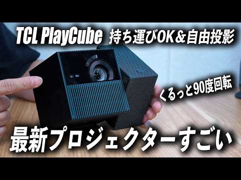 【持ち運びOK】モバイルバッテリー搭載のTCL本気プロジェクター【TCL PlayCube】