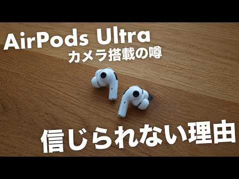 AirPodsにカメラがつく噂は間違っている！僕が信じない理由ともっといい解決策。