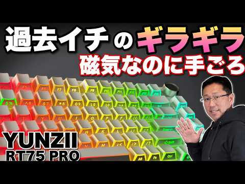 【キーボード好き必見！】もはや照明付きと言っていいキーボード「YUNZII RT75 PRO」をレビュー。しかも、磁気タイプなのに手ごろですよ！