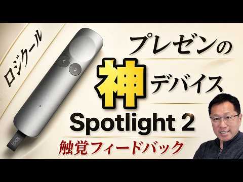 【プレゼンに必携】ロジクールから久しぶりにプレゼンターの新モデル「logicool Spotlight 2」が登場しましたよ。触覚フィードバックが素晴らしいですね