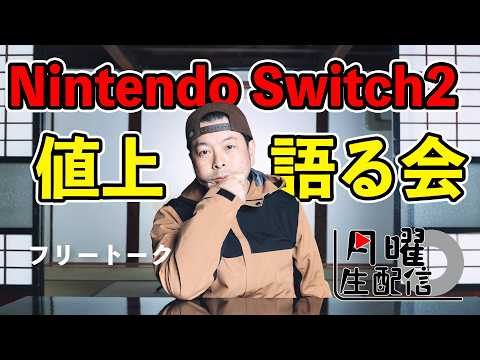 【生配信】Nintendo Switch2の値上げ 思うことを語ろう会！