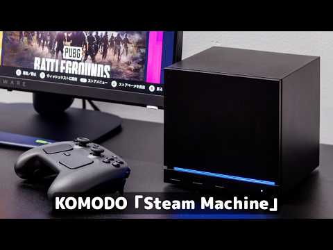なぜ高くても売れている？PCゲーム専用機「Steam Machine」が20万円でも品薄なワケ
