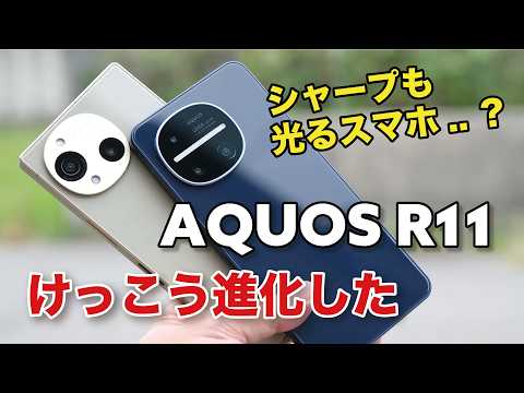 AQUOS R11 キタ！SHARPも光る！性能強化に望遠カメラを搭載し価格もアップ...！R10からどう進化した？